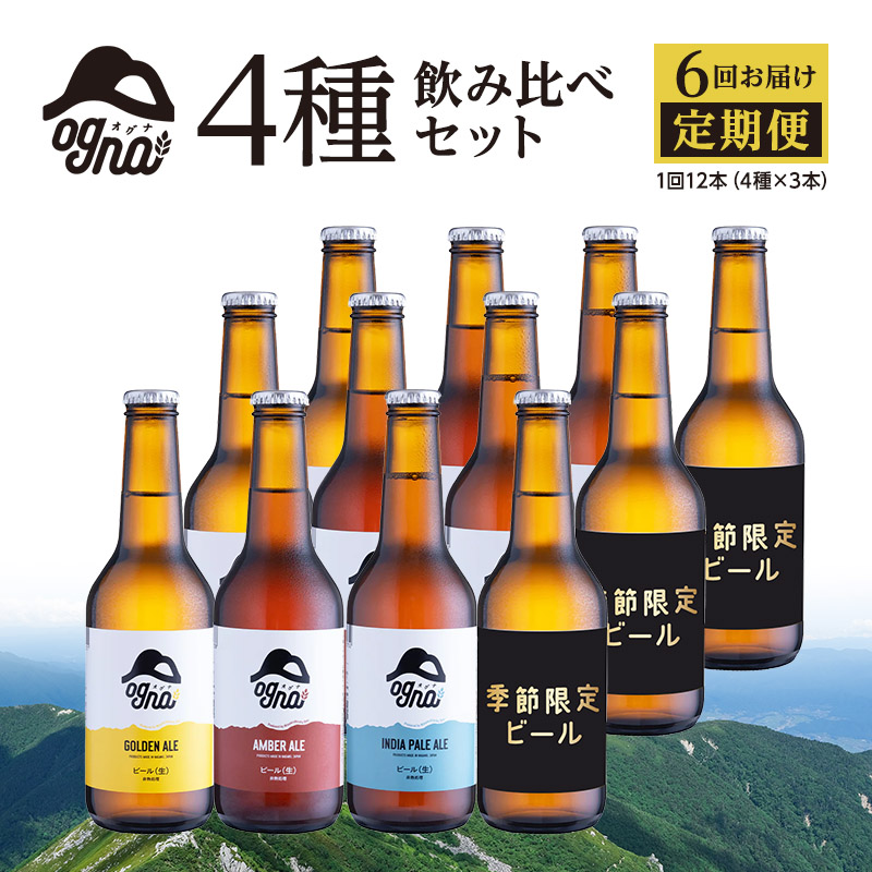 【ふるさと納税】【6回お届け定期便／奇数月発送】南信州ビールOgna「12本4種飲み比べセット&times;6回」 お酒｜長野県駒ヶ根市