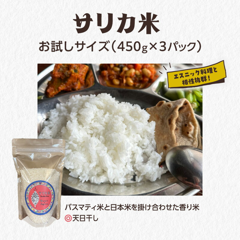 【ふるさと納税】国産バスマティ「サリカ米」 お試しサイズ（450g×3パック）