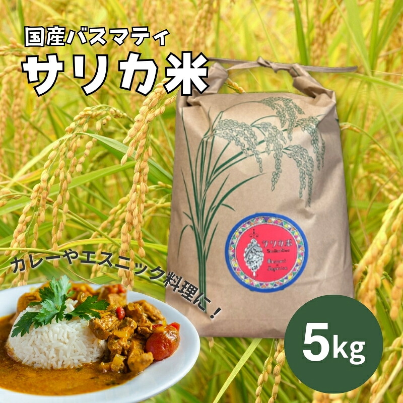 【ふるさと納税】国産バスマティ「サリカ米」（5kg）