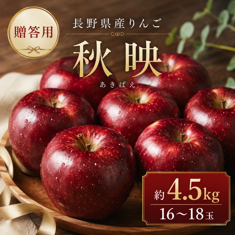 【ふるさと納税】りんご 先行予約 長野 贈答用 リンゴ 秋映 約4.5kg（16～18玉） 産地直送 ギフト プレゼント 贈答 贈答品 贈り物 フルーツ 果物 デザート あきばえ 秋 旬 信州 長野県 長野県産 2024 2024年 予約 令和6年度発送　お届け：2026年10月上旬～10月下旬
