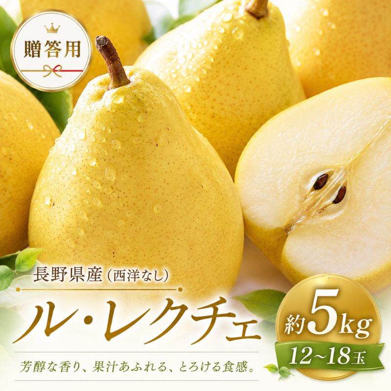 【ふるさと納税】洋梨 長野 贈答用 ル・レクチェ 約5kg （12～18玉） 西洋なし 産地直送 ギフト プレゼント 贈答 贈答品 贈り物 蜜 フルーツ 果物 デザート おやつ 洋ナシ 秋 旬 長野県　お届け：2026年10月中旬～10月下旬｜長野県駒ヶ根市