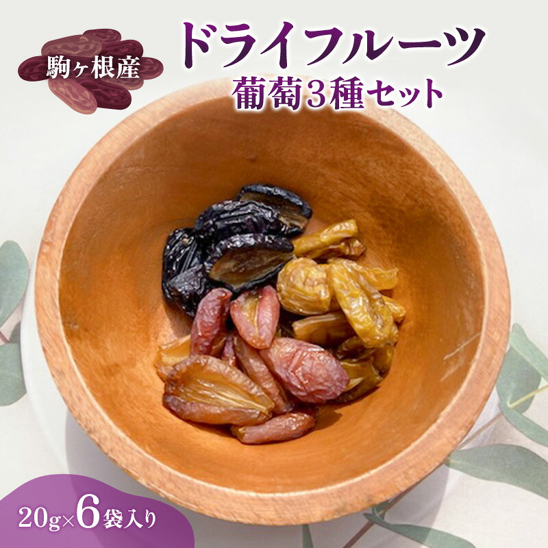 【ふるさと納税】駒ヶ根産　ドライフルーツ　葡萄3種セット ブドウ ぶどう 葡萄 果物 ドライフルーツ 駒ヶ根市　お届け：2025年12月上旬～2026年4月下旬まで 10,360円