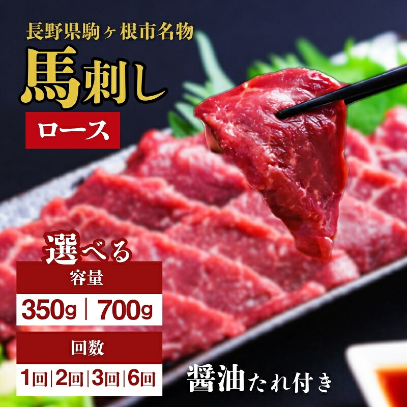 【ふるさと納税】馬刺し ロース 選べる 内容量 350g ～ 700g タレ付き 定期便 有り 馬肉 ユッケ カルパッチョ ギフト 簡単 お手軽 晩酌 お供 2回 3回 6回 定期 定期便 名物 長野 駒ヶ根市｜長野県駒ヶ根市
