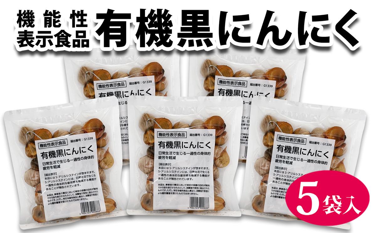 【ふるさと納税】黒にんにく 機能性表示食品 機黒にんにく 120g ×5袋