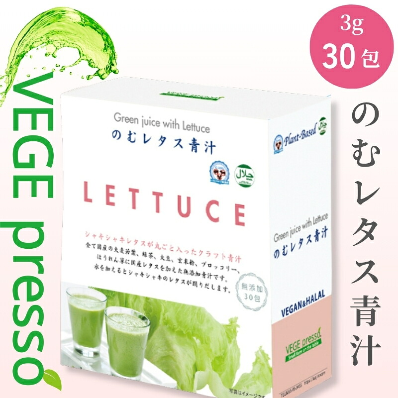 【ふるさと納税】【保存料無添加青汁】のむレタス青汁（3g×30包） 無添加青汁　デキストリンフリー青汁　デキストリン無添加青汁　粉末青汁　ヘルシー青汁　健康青汁　野菜青汁　植物性青汁　ハラル青汁　ハラール青汁　野菜摂取　駒ヶ根市