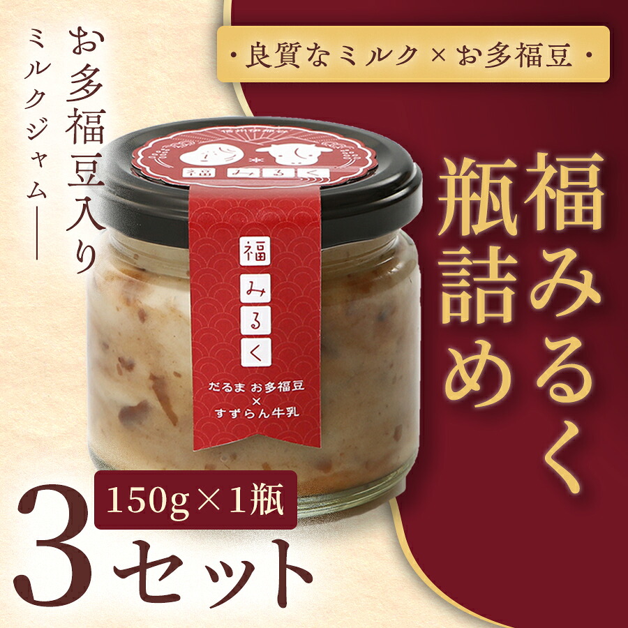 【ふるさと納税】【和&times;洋の新感覚ミルクジャム】369 福みるく　瓶詰（150ｇ） 3セット｜長野県駒ヶ根市