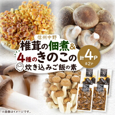 【ふるさと納税】椎茸の佃煮&四種のきのこの炊き込みご飯の素セット(4パックセット)【1384288】|長野県中野市