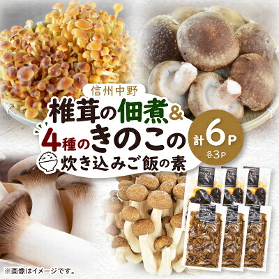 【ふるさと納税】椎茸の佃煮&四種のきのこの炊き込みご飯の素セット(6パックセット)【1384289】|長野県中野市