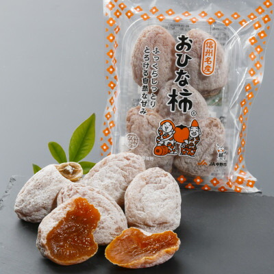【ふるさと納税】【先行予約】長野県中野市産　干し柿　おひな柿　170g×8パック入(1,360g)【配送不可地域：離島】【1478452】
