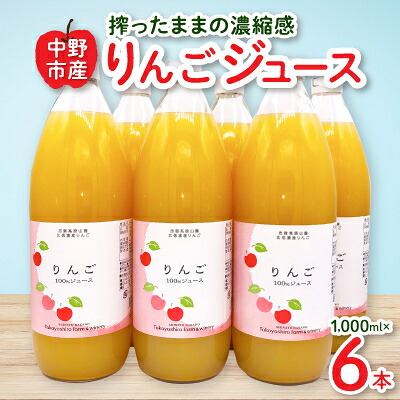 【ふるさと納税】【たかやしろファーム】りんごジュース6本セット_ りんごジュース 林檎 りんご ジュース 飲料 ドリンク 飲み物 人気 おすすめ 送料無料 お取り寄せ 贈答 ギフト 長野 セット 【1491396】