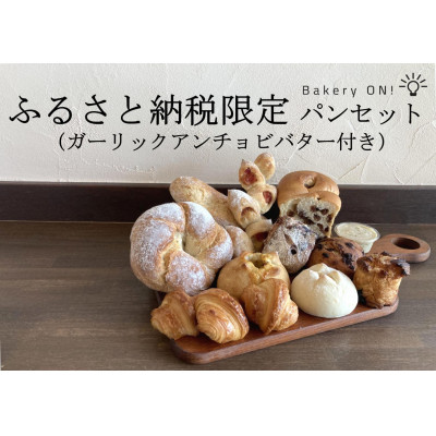 【ふるさと納税】Bakery ON!おすすめパン10種セット ガーリックアンチョビバター付き【配送不可地域:離島】【1495995】|長野県中野市