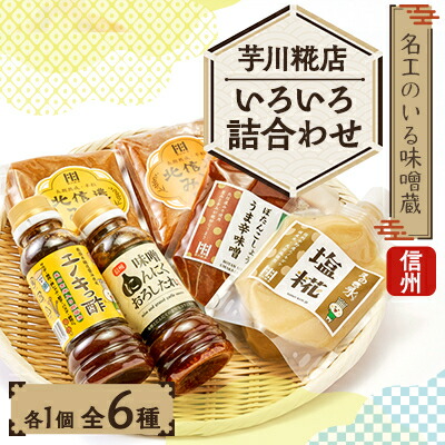 【ふるさと納税】芋川糀店いろいろ詰合わせ(6種類)【1509997】