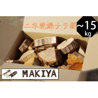 【ふるさと納税】長野県中野市　二年乾燥ナラ　ピンコロ　10~15kg【1537049】