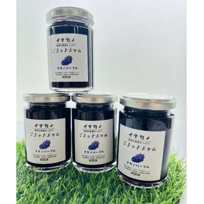 【ふるさと納税】イナカノ　ごろっとジャム　ナガノパープル　140g×4本セット【信州中野】【1625408】