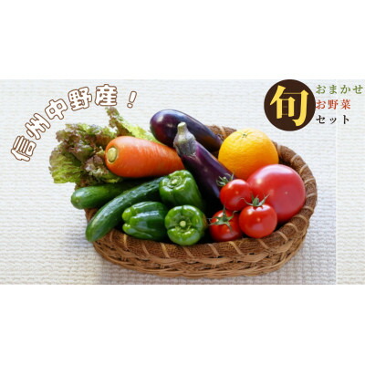 【ふるさと納税】信州中野の 旬の新鮮野菜セット【野菜詰め合わせ】2kg以内【配送不可地域：離島】【1644930】 10,080円