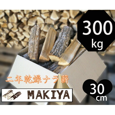 【ふるさと納税】長野県中野市 二年かわき切るナラ薪 30cm×300kg【1675439】