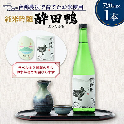 【ふるさと納税】酔田鴨　純米吟醸　720ml&times;1本【1678434】｜長野県中野市