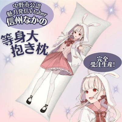 【ふるさと納税】【完膚なきまで受注生み出すこと】中野市愛らしさ送りとどけるVtuber「信州なかの 」等身大抱き枕【1702066】