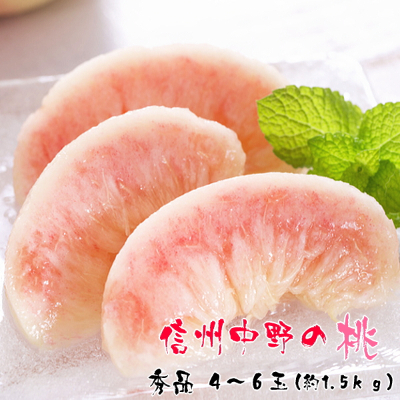 【ふるさと納税】厳選!信州中野の桃　秀品　4～6玉(約1.5kg入)_ 桃 もも モモ フルーツ 果物 くだもの ピーチ 長野県 中野市 人気 美味しい ふるさと 【配送不可地域：離島・沖縄県】【1235265】