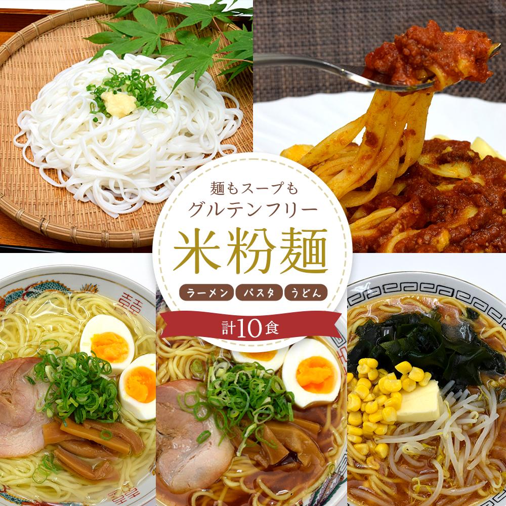 【ふるさと納税】麺もスープもグルテンフリー　大町産　風さやか使用　米粉麺セット | 長野県大町市 長野 大町 信州 ふるさと 納税 楽天ふるさと納税 支援 支援品 返礼品 お礼の品 返礼 特産品 特産 名産品 名産 米粉 グルテンフリー 麺 米粉うどん 米粉ラーメン