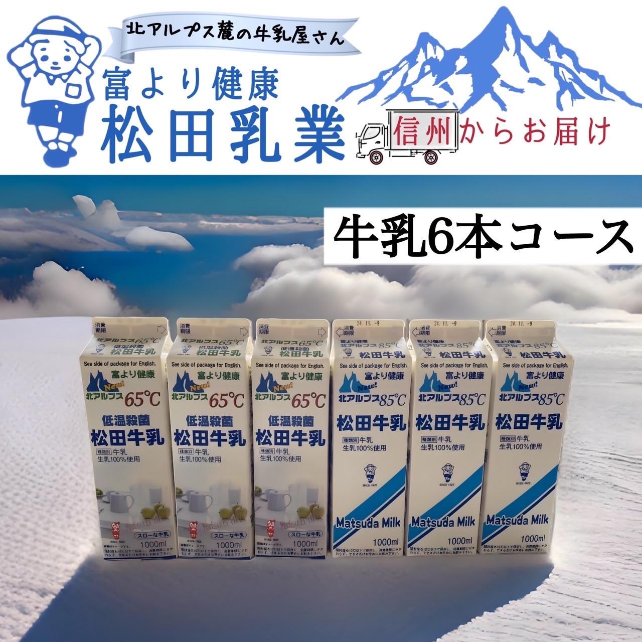 【ふるさと納税】長野県　北アルプス麓の牛乳屋さん　牛乳6本コース　　 | 松田乳業 北アルプス ミルク 人気 おすすめ 低温殺菌 成分無調整 朝食 子ども 健康 送料無料 長野県 大町市 ふるさと納税
