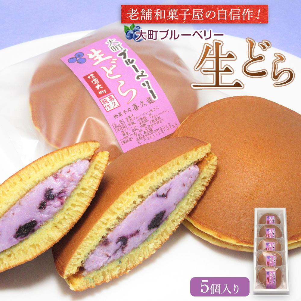 【ふるさと納税】老舗和菓子屋の自信作！大町ブルーベリー生どら5個入り 老舗 和菓子 どら焼き 長野県 大町市