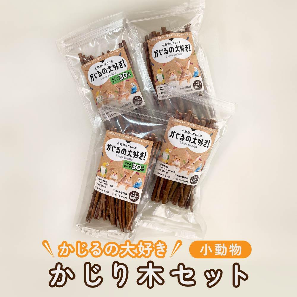 楽天市場】【ふるさと納税】かじるの大好き 小動物かじり木セット