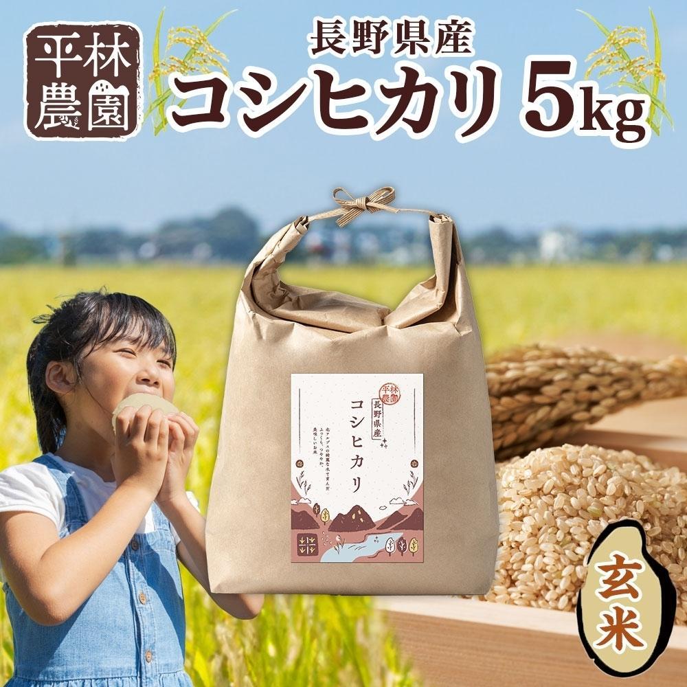 【ふるさと納税】＜先行予約＞令和7年産 コシヒカリ 玄米 5kg×1袋 長野県産 米 お米 ごはん ライス 低GI 甘み 農家直送 産直 信州 人気 ギフト お取り寄せ 平林農園 送料無料 長野県 大町市 | お米 こめ 白米 食品