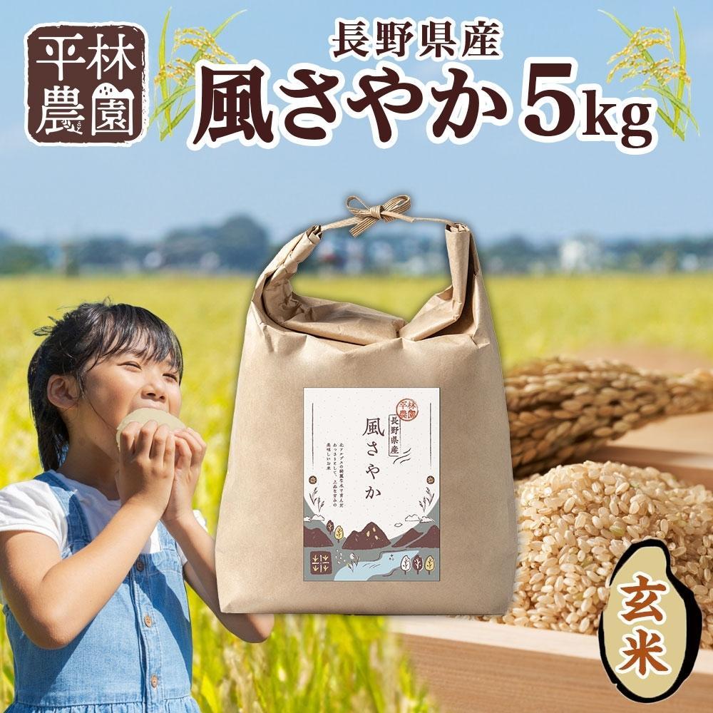 【ふるさと納税】＜先行予約＞令和7年産 風さやか 玄米 5kg×1袋 長野県産 米 お米 ごはん ライス 低GI 甘み 農家直送 産直 信州 人気 ギフト お取り寄せ 平林農園 送料無料 長野県 大町市 | お米 こめ 白米 食品