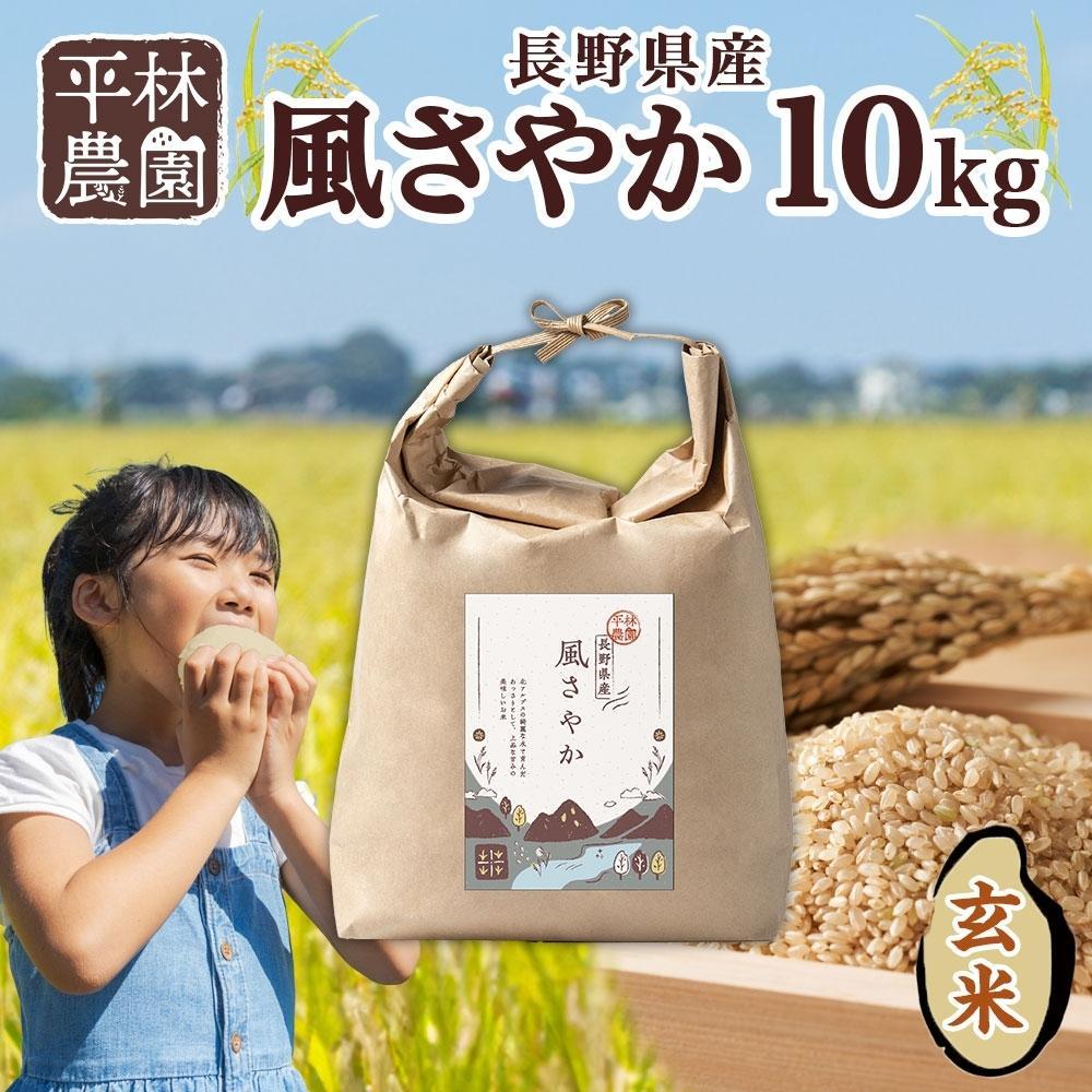 【ふるさと納税】＜先行予約＞令和7年産 風さやか 玄米 10kg×1袋 長野県産 米 お米 ごはん ライス 低GI 甘み 農家直送 産直 信州 人気 ギフト お取り寄せ 平林農園 送料無料 長野県 大町市 | お米 こめ 白米 食品
