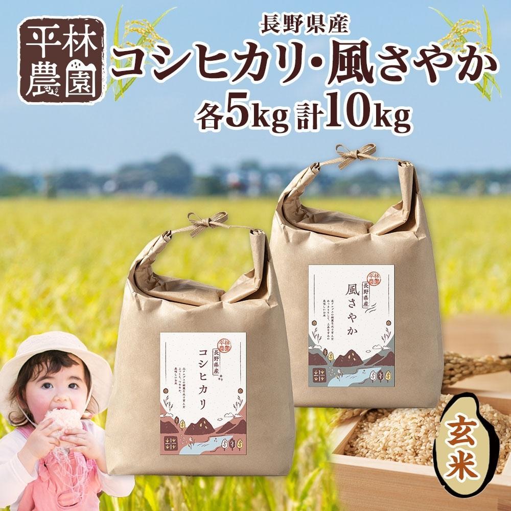 【ふるさと納税】＜先行予約＞令和7年産 コシヒカリ 風さやか 玄米 各5kg 長野県産 米 お米 ごはん ライス 低GI 甘み 農家直送 産直 信州 人気 ギフト お取り寄せ 平林農園 送料無料 長野県 大町市 | お米 こめ 白米 食品