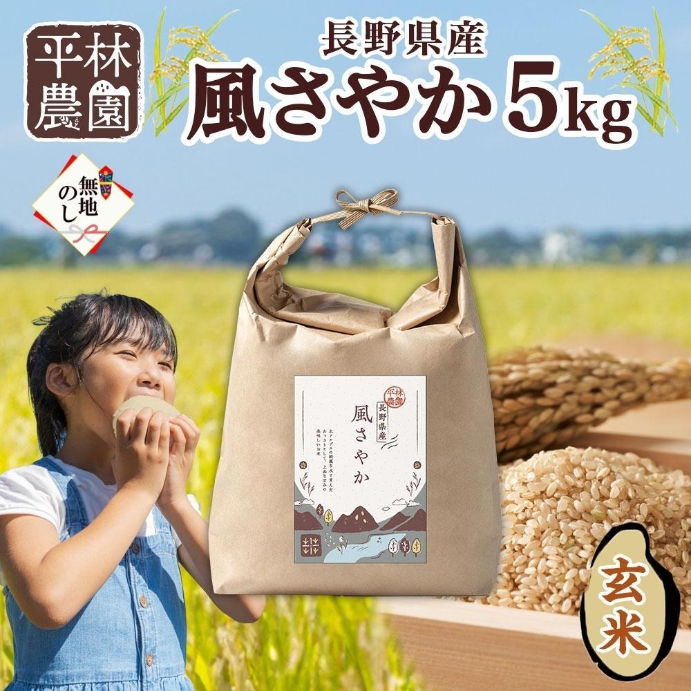 【ふるさと納税】＜先行予約＞無地熨斗 令和7年産 風さやか 玄米 5kg×1袋 長野県産 米 お米 ごはん ライス 低GI 甘み 農家直送 産直 信州 人気 ギフト 平林農園 熨斗 のし 名入れ不可 送料無料 長野県 大町市 | お米 こめ 白米 食品