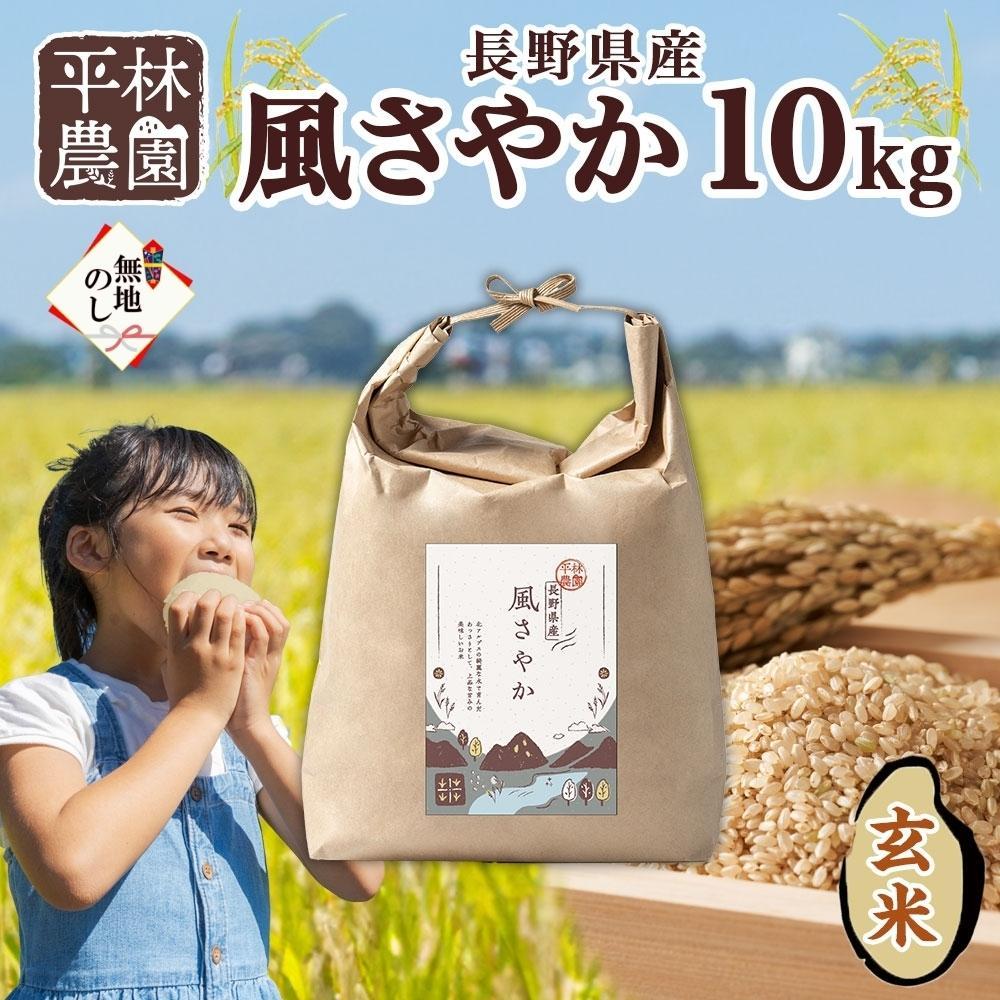 【ふるさと納税】＜先行予約＞無地熨斗 令和7年産 風さやか 玄米 10kg×1袋 長野県産 米 お米 ごはん ライス 低GI 甘み 農家直送 産直 信州 人気 ギフト お取り寄せ 平林農園 送料無料 長野県 大町市 | お米 こめ 白米 食品