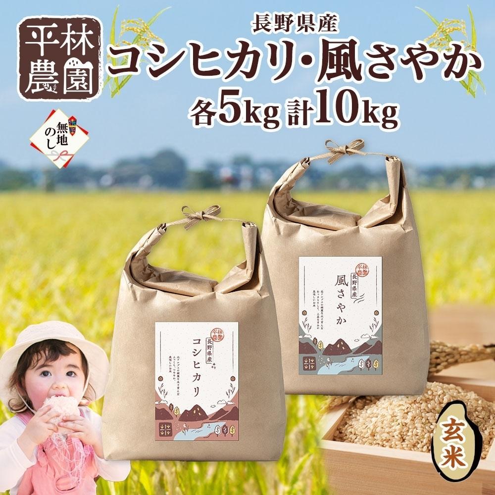 【ふるさと納税】＜先行予約＞無地熨斗 令和7年産 コシヒカリ 風さやか 玄米 各5kg 長野県産 米 お米 ごはん ライス 低GI 甘み 産直 信州 人気 ギフト 平林農園 熨斗 のし 名入れ不可 送料無料 長野県 大町市 | お米 こめ 白米 食品