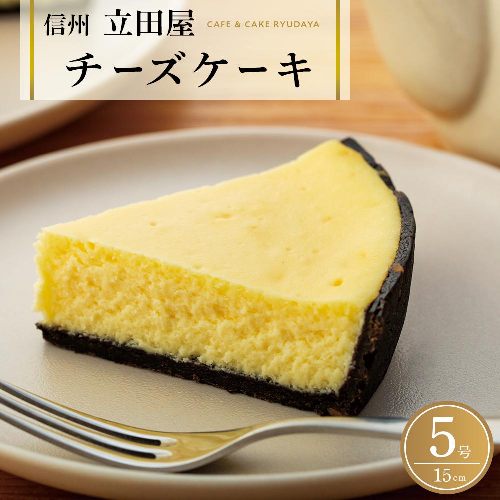 【ふるさと納税】お菓子 ケーキ チーズケーキ 1台 ( 約15cm ) 立田屋 | スイーツ 手作り 洋菓子 老舗菓子店 人気 おすすめ デザート リピーター多数 送料無料 長野県 大町市 ふるさと納税|長野県大町市