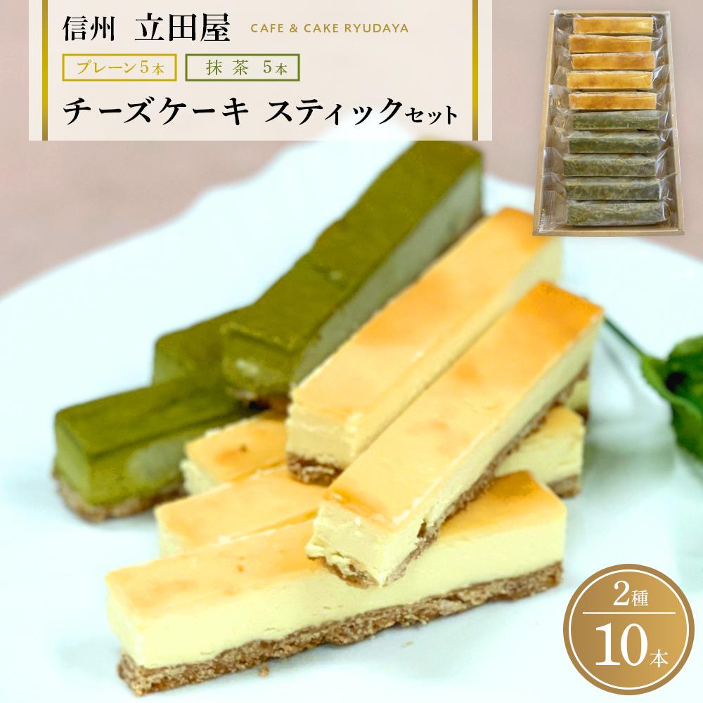 【ふるさと納税】お菓子 ケーキ チーズケーキ スティック セット 2種 ( プレーン5本 & 抹茶5本 ) 立田屋 | スイーツ 手作り 洋菓子 国産素材 老舗菓子店 人気 おすすめ デザート 焼き菓子 ギフト プレゼント 高級感 保存食 送料無料 長野県 大町市 ふるさと納税｜長野県大町市