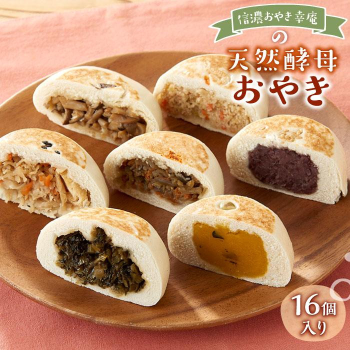 【ふるさと納税】【16個入】もっちり食感！信濃おやき幸庵の天然酵母 おやき | おやき 無添加 天然酵母 信州 郷土料理 人気 おすすめ 惣菜 野菜入り ヘルシー 冷凍食品 おかず おつまみ 保存食 送料無料 長野県 大町市 ふるさと納税 13,320円