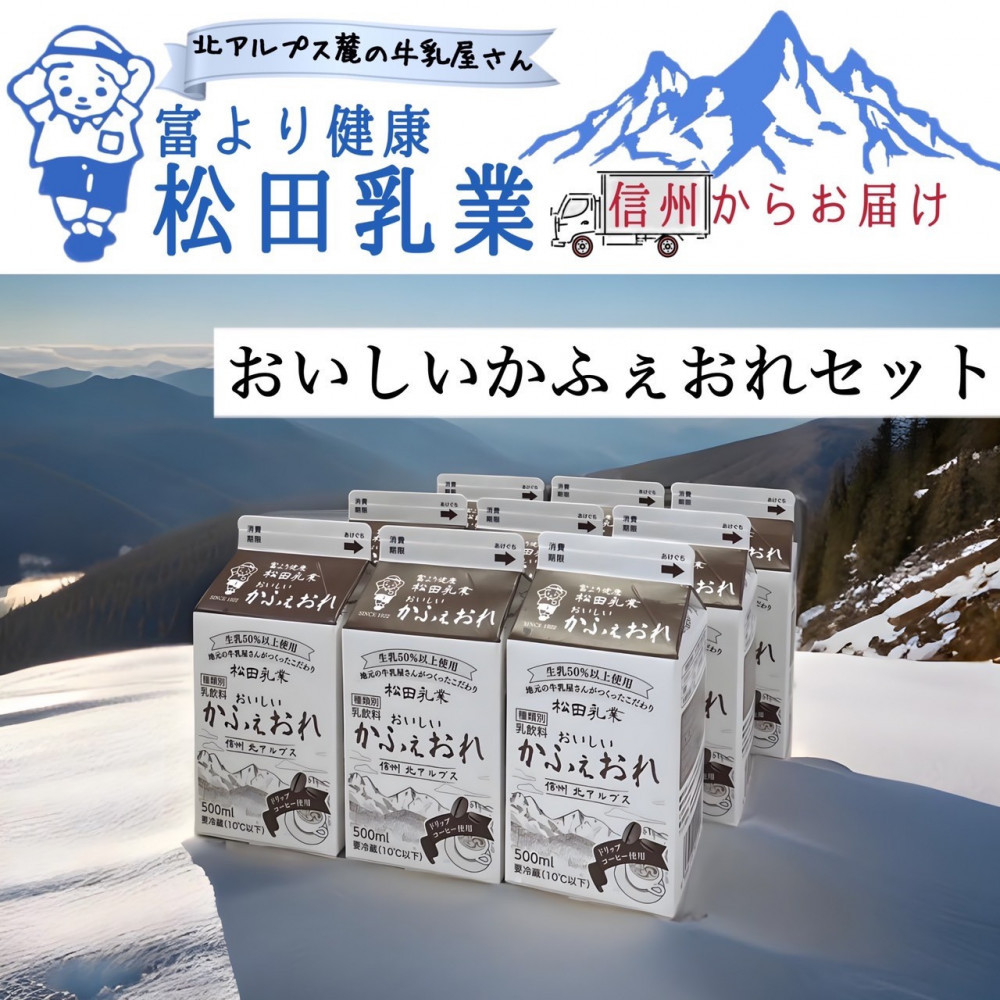 【ふるさと納税】長野県 北アルプス麓の牛乳屋さん おいしいかふぇおれセット(500ml×9本) | 松田乳業 カフェオレ コーヒー牛乳 北アルプス ミルク 人気 おすすめ 低温殺菌 成分無調整 朝食 子ども 健康 送料無料 長野県 大町市 ふるさと納税|長野県大町市