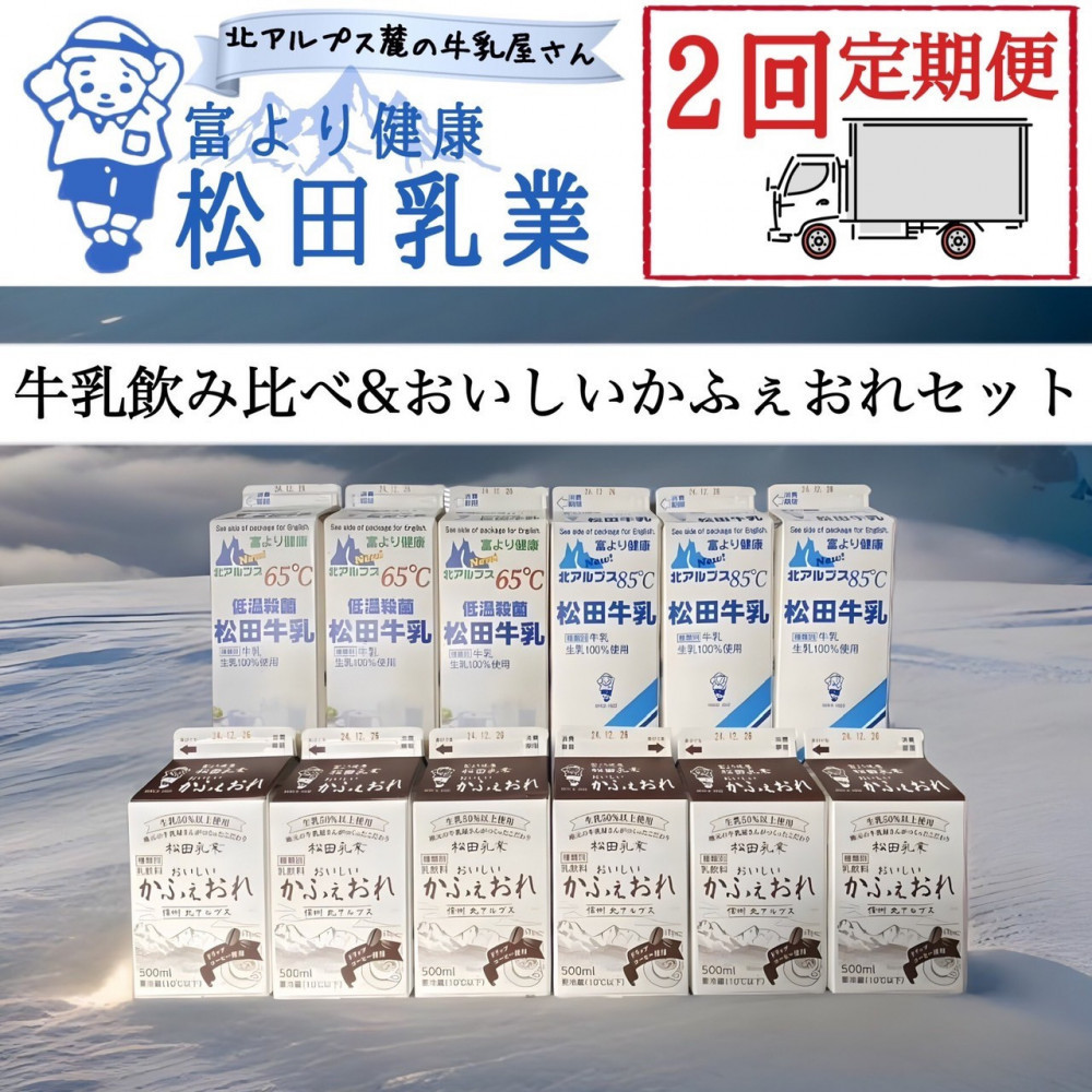 【ふるさと納税】【2回定期便】長野県 北アルプス麓の牛乳屋さん 牛乳飲み比べ&おいしいかふぇおれセット【2回定期便】 | 松田乳業 カフェオレ コーヒー牛乳 北アルプス ミルク 人気 おすすめ 低温殺菌 送料無料 長野県 大町市 ふるさと納税|長野県大町市