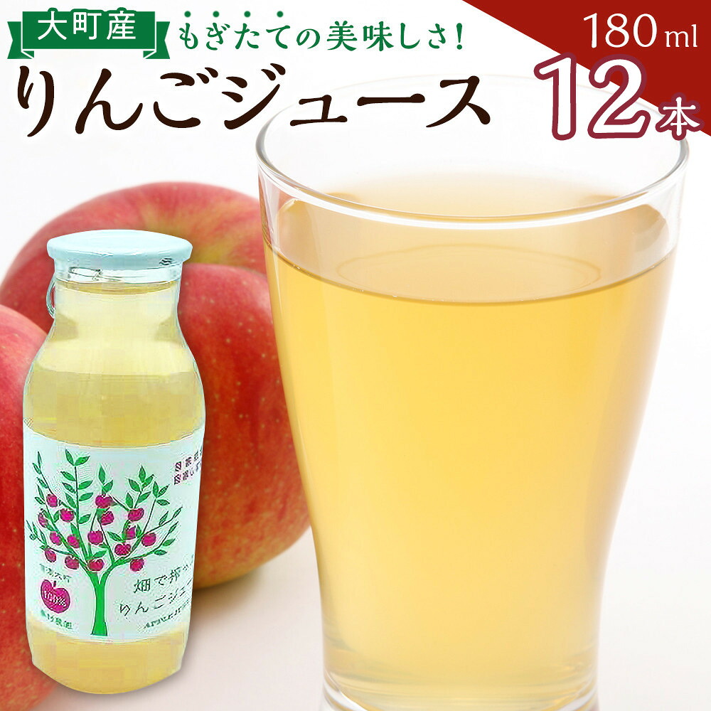 【ふるさと納税】りんごジュースセット12本×180ml　大町産 | 飲料 果実飲料 ドリンク 食品 人気 おすすめ 送料無料