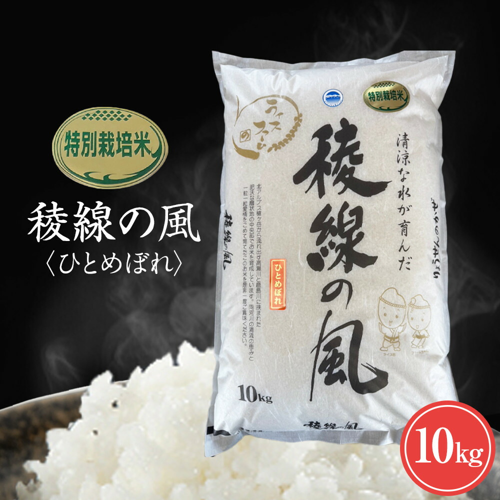 【ふるさと納税】【信濃大町産】特別栽培米　稜線の風（ひとめぼれ） 10kg | お米 こめ 白米 食品 人気 おすすめ 送料無料｜長野県大町市 18,250円