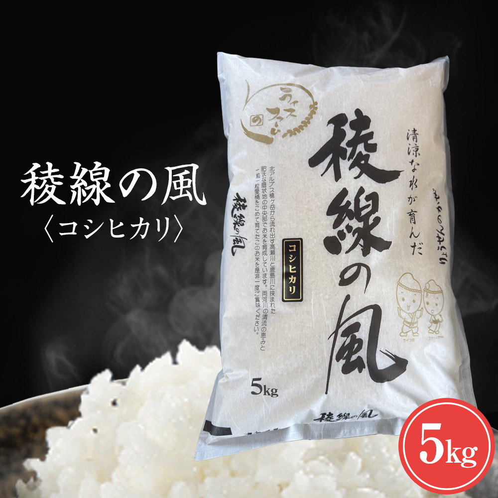 【ふるさと納税】【信濃大町産】稜線の風（コシヒカリ）5kg | お米 こめ 白米 食品 人気 おすすめ 送料無料｜長野県大町市 13,680円