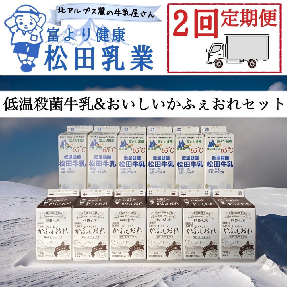 【ふるさと納税】【2回定期便】長野県 北アルプス麓の牛乳屋さん 低温殺菌牛乳＆おいしいかふぇおれセット | 松田乳業 カフェオレ コーヒー牛乳 北アルプス ミルク 人気 おすすめ 低温殺菌 送料無料 長野県 大町市 ふるさと納税