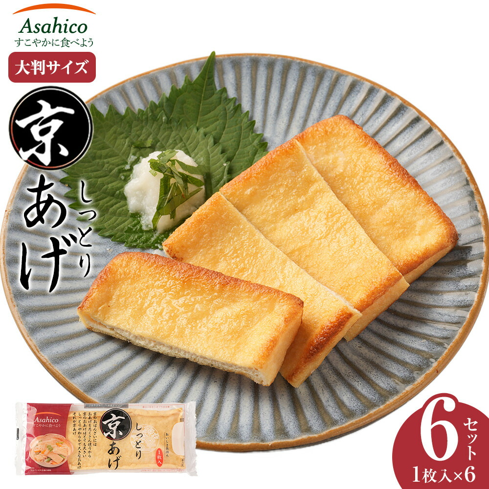 【ふるさと納税】京あげ 6枚 | 小分け 油揚げ 老舗 人気店 国 大判 和食 ヘルシー 高たんぱく 油あげ あぶらあげ 揚げ あげ 味噌汁 ごはん お取り寄せ グルメ 人気 おすすめ ギフト お中元 送料無料 大町市 ふるさと納税