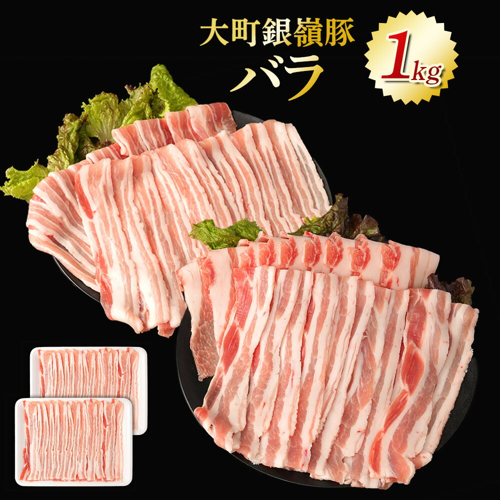 【ふるさと納税】大町銀嶺豚 バラ1kg (約500g・2パック) | 肉 お肉 にく 食品 人気 おすすめ 送料無料 ギフト|長野県大町市