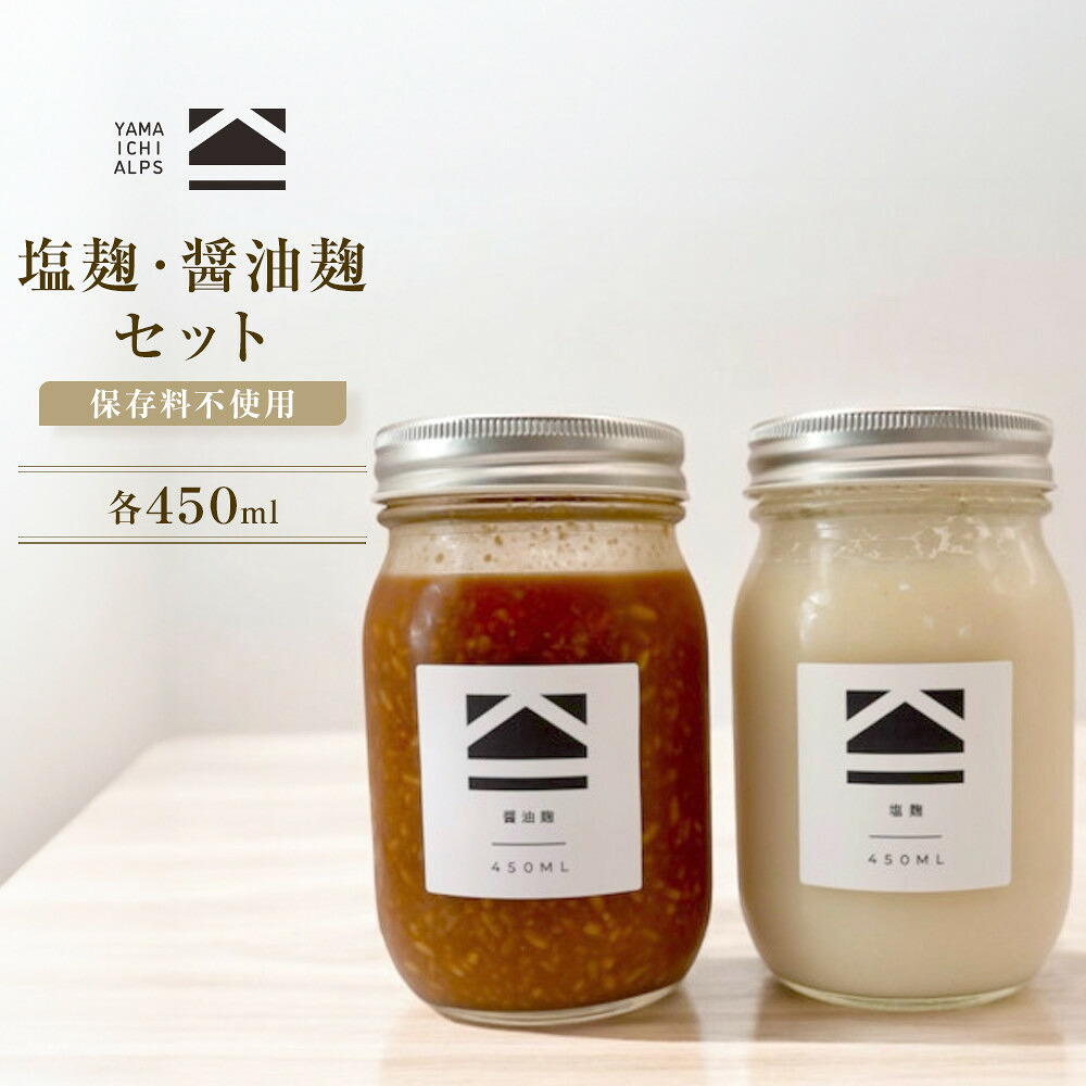 【ふるさと納税】【保存料不使用】塩麹・醤油麹セット（450ml） | 調味料 食品 加工食品 人気 おすすめ 送料無料