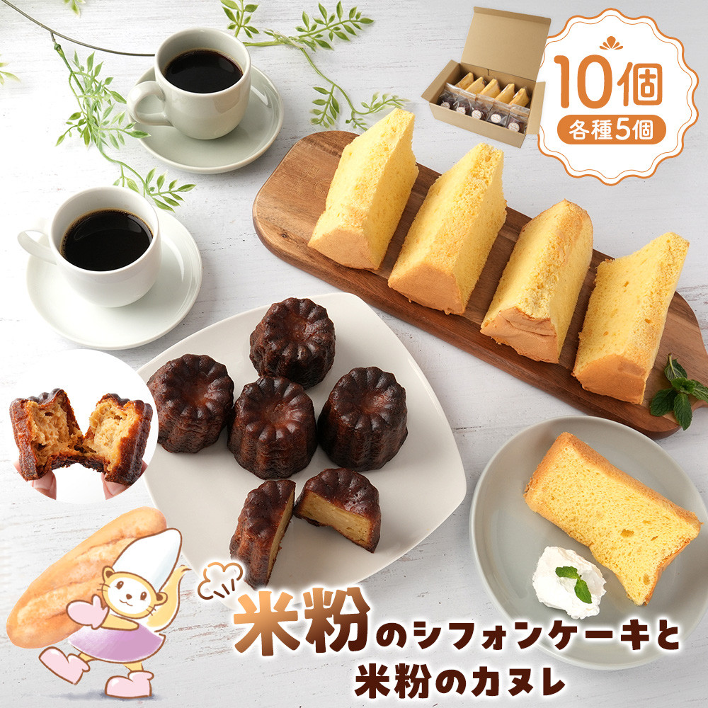 【ふるさと納税】米粉のシフォンケーキと米粉のカヌレ各種5個 | 米粉 シフォンケーキ カヌレ 食品 加工食品 人気 おすすめ 送料無料 ベーカリー 長野県 大町市|長野県大町市