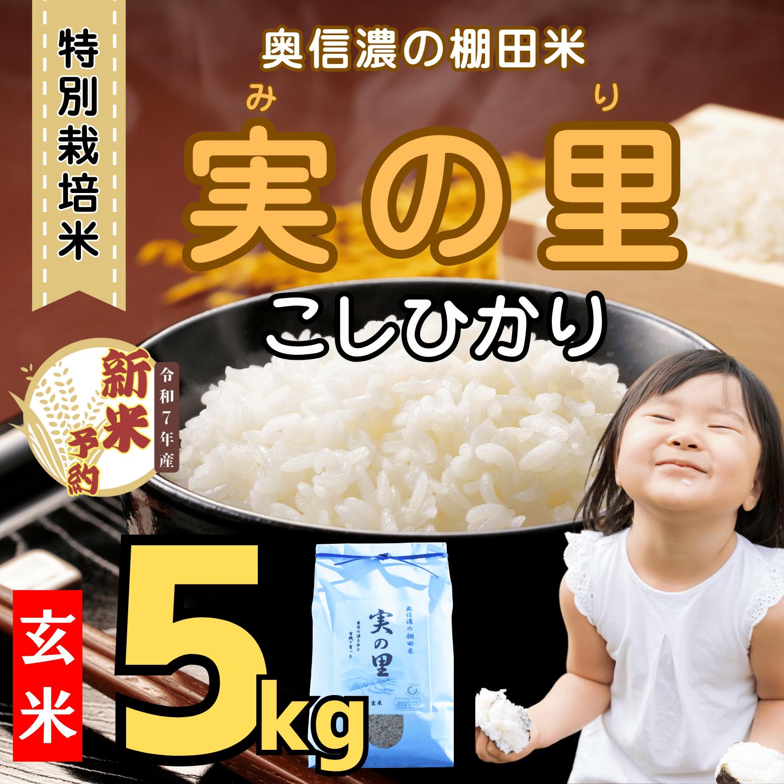【ふるさと納税】【先行予約】 [令和７年産新米]  特別栽培米 『奥信濃の棚田米 実の里』 こしひかり 玄米  5kg(7-21A)＜出荷開始：2025年9月下旬～＞【 米 コシヒカリ こしひかり 新米 予約 玄米 長野県 飯山市 ギフト プレゼント 父の日 母の日 敬老の日 お歳暮】