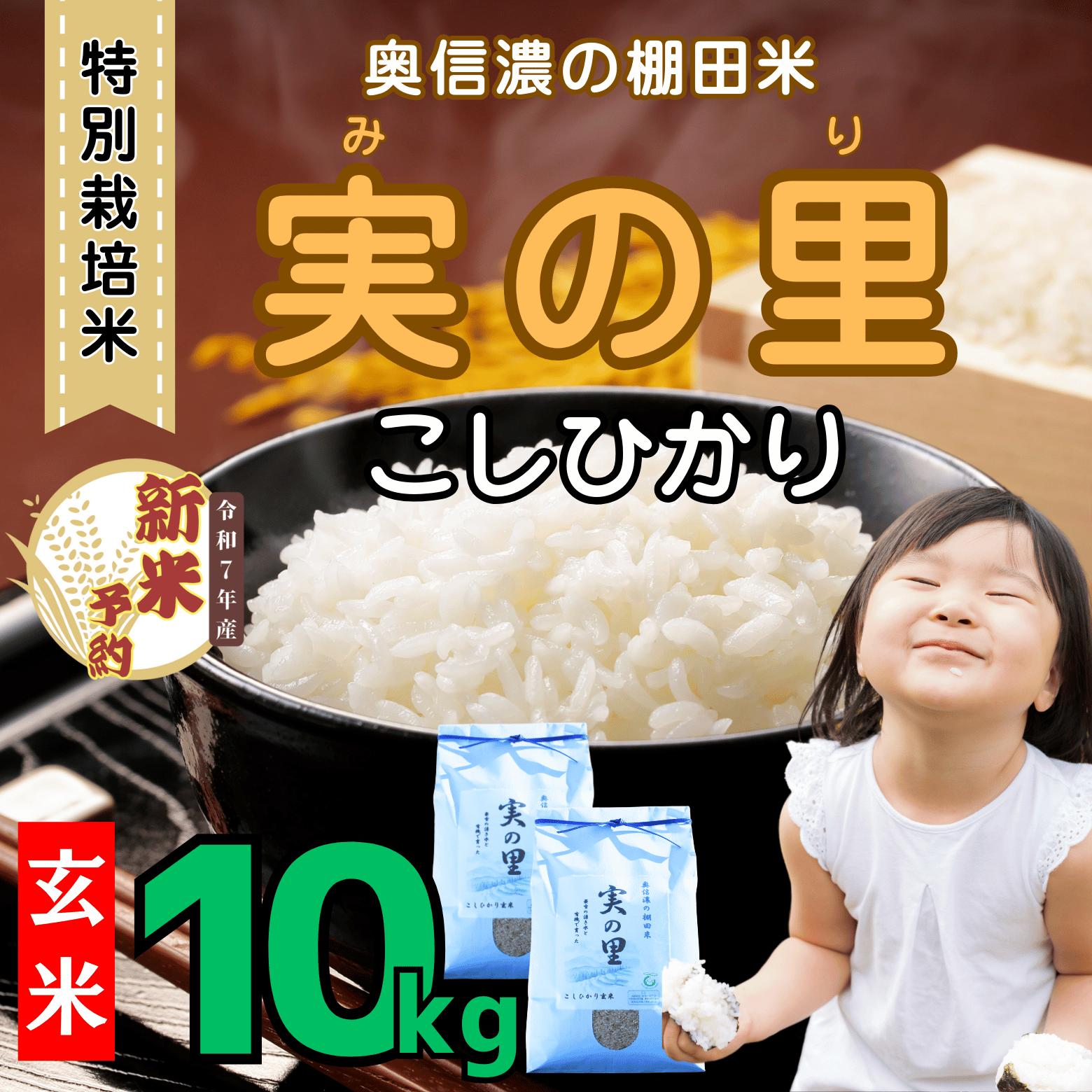 【ふるさと納税】【先行予約】 [令和７年産新米]  特別栽培米 『奥信濃の棚田米 実の里』 こしひかり 玄米  10kg(7-22A)＜出荷開始：2025年9月下旬～＞【 米 コシヒカリ こしひかり 新米 予約 玄米 長野県 飯山市 ギフト プレゼント 父の日 母の日 敬老の日 お歳暮】