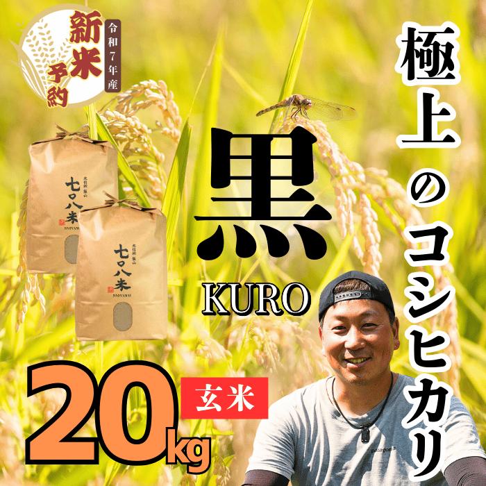 【ふるさと納税】【先行予約】[令和7年産新米] 極上のコシヒカリ 708米 【黒】玄米 20kg (7-34)【 白米 長野県 飯山市  コメ ごはん ご飯 お米 おコメ 米 美味しい おいしい お取り寄せ 贈答用 贈答品 贈答  お返し お礼 御礼  ご挨拶 御挨拶  引越し内祝い 快気内祝い 】
